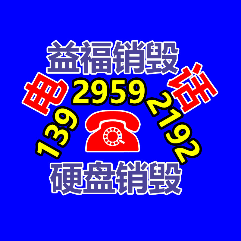 廣州銷毀公司，廢舊銷毀公司